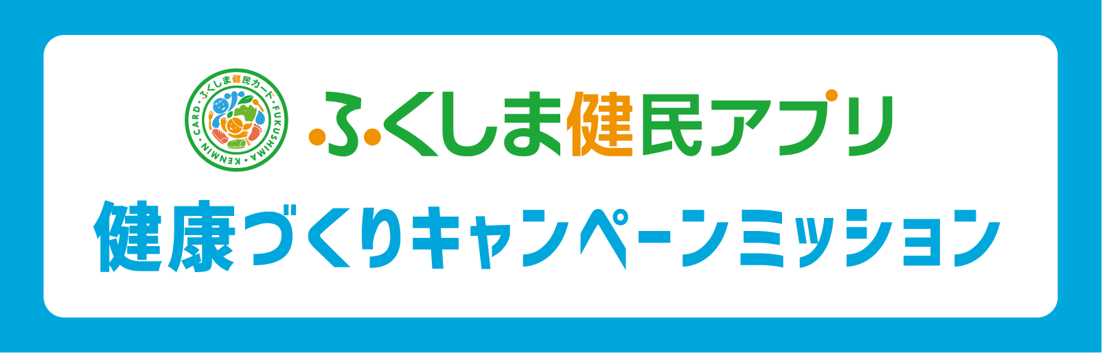 健康づくりキャンペーンミッション