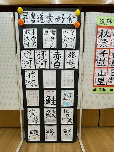 田村書道愛好会1