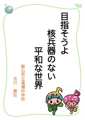 目指そうよ核兵器のない平和な世界