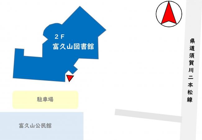 富久山図書館　ブックポストの位置