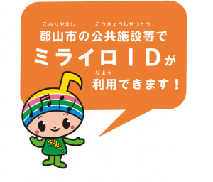 郡山市の公共施設等でミライロIDが利用できます。