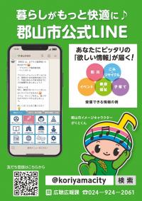 郡山市公式LINE