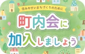 町内会に加入しましょう