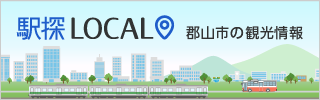 駅探localバナー