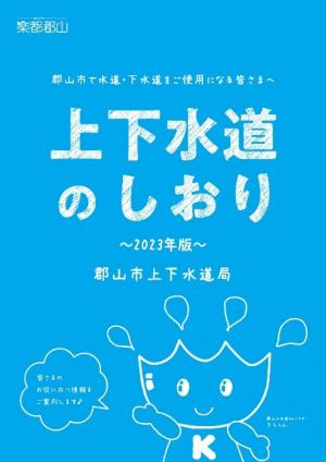 上下水道局のしおり