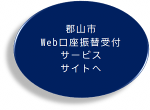 Web口座振替アクセス