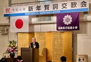 0113福島県行政書士会新年賀詞交歓会 (2)