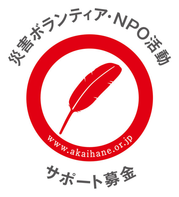 災害ボランティア・NPO活動サポート募金ロゴマーク