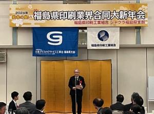 0119福島県印刷工業組合合同新年会