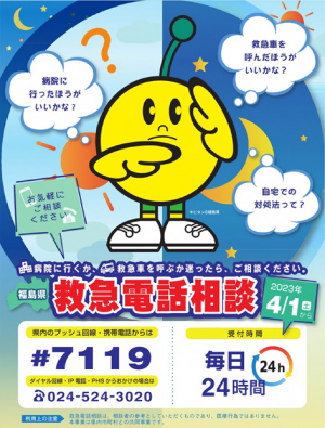 救急電話相談