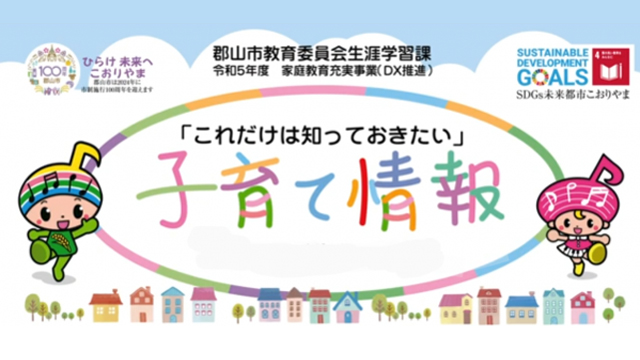 「これだけは知っておきたい」子育て情報！【家庭教育充実事業】