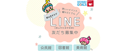 郡山市まなびLINE【郡山市生涯学習課】をスタート