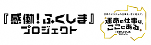 感動！ふくしまプロジェクト