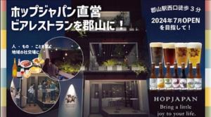 クラフトビールで人々を繋ぎ、郡山駅前を笑顔で溢れる場所にしたい