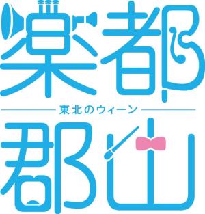 楽都郡山ロゴマーク