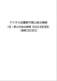 デジタル田園都市郡山総合戦略表紙