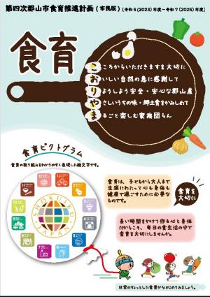 第四次郡山市食育推進計画（市民版・R6増刷）