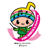 ピンクリボンがくとくん