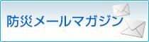 防災メールマガジンへのリンク画像