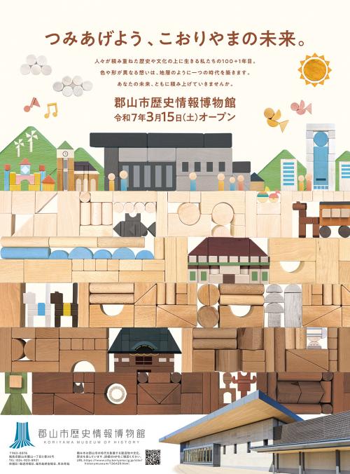 つみあげよう、こおりやまの未来