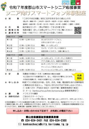 令和7年度シニア向けスマートフォン体験講座チラシ