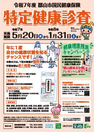 特定健康診査チラシ表