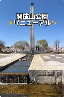 【2024年4月1日】開成山公園がリニューアルオープンしました！