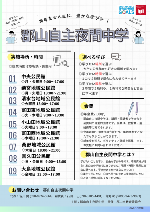 郡山自主夜間中学チラシ