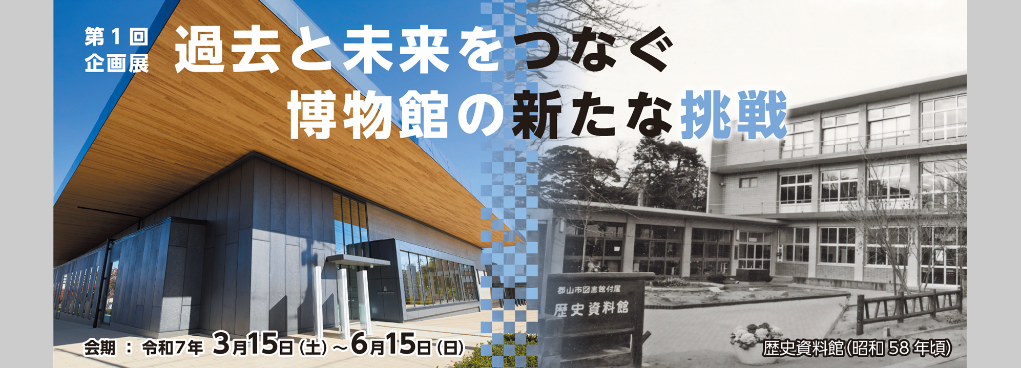 第１回企画展「過去と未来をつなぐ　新たな博物館の挑戦」