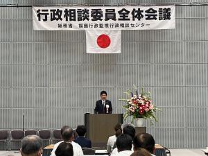 行政相談委員全体会議