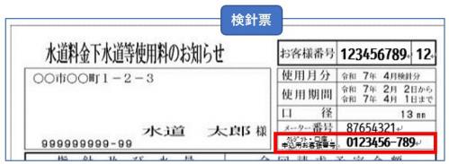 検針票
