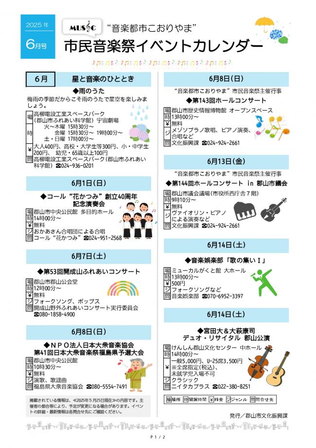 こおりやま市民音楽祭イベントカレンダー2025年6月号1ページ目