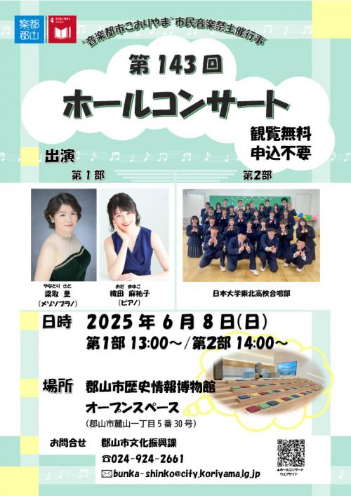 第143回ホールコンサートチラシ