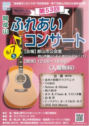 第53回ふれあいコンサートのチラシ