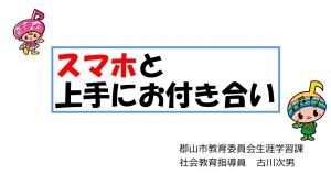 スマホと上手にお付き合い