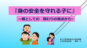 身の安全を守れる子に