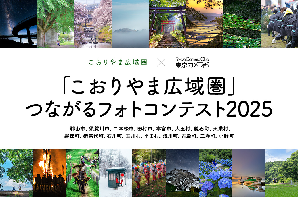 「こおりやま広域圏」つながるフォトコンテスト2025