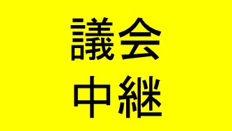 議会中継