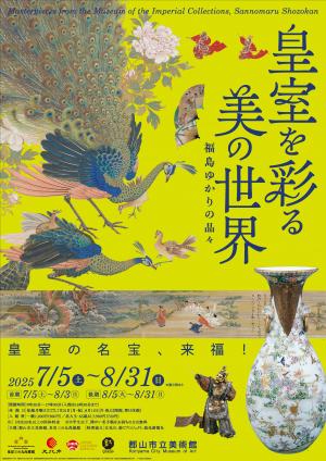 皇室を彩る美の世界 ‒福島ゆかりの品々‒