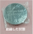絶縁処理した電池イメージ