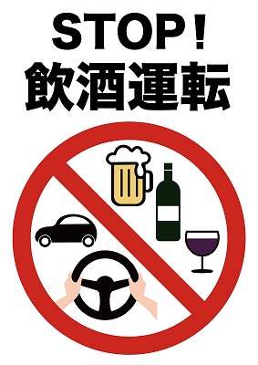 ストップ飲酒運転