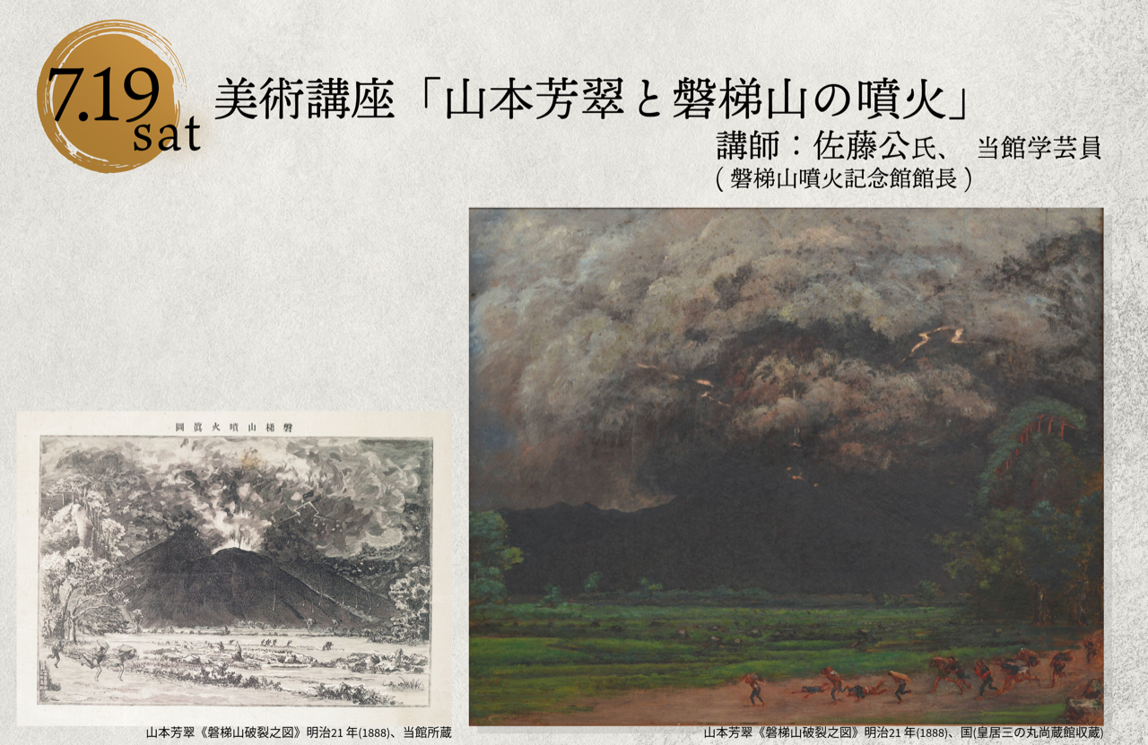 皇室を彩る美の世界展美術講座7月19日磐梯山噴火