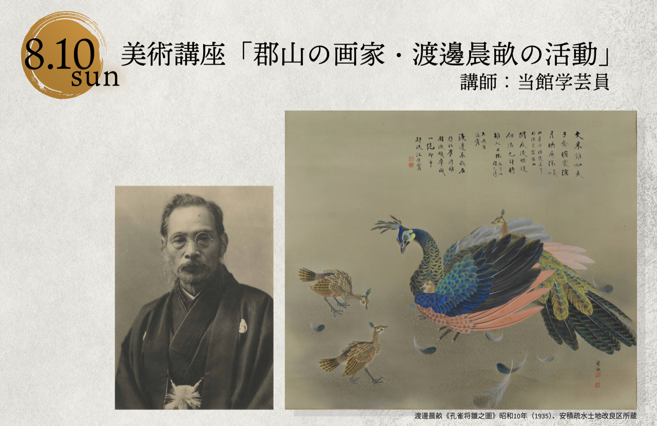 皇室を彩る美の世界展美術講座8月10日郡山の画家