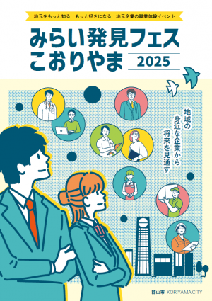 みらい発見フェスこおりやま出展事業者紹介冊子