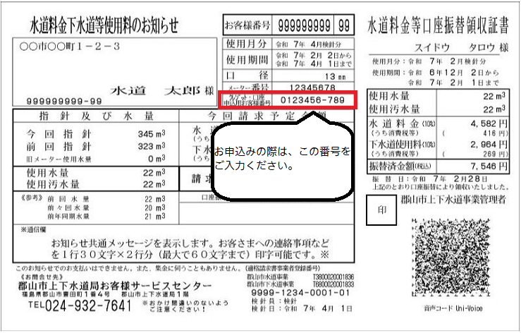 水道料金下水道等使用料のお知らせ