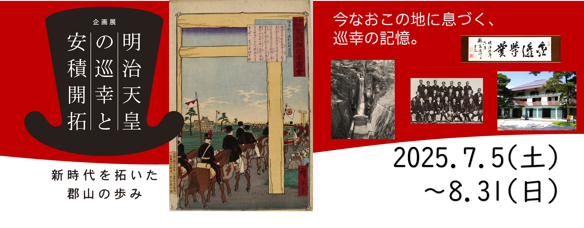 第2回企画展「明治天皇の巡幸と安積開拓　―新時代を拓いた郡山の歩み―」