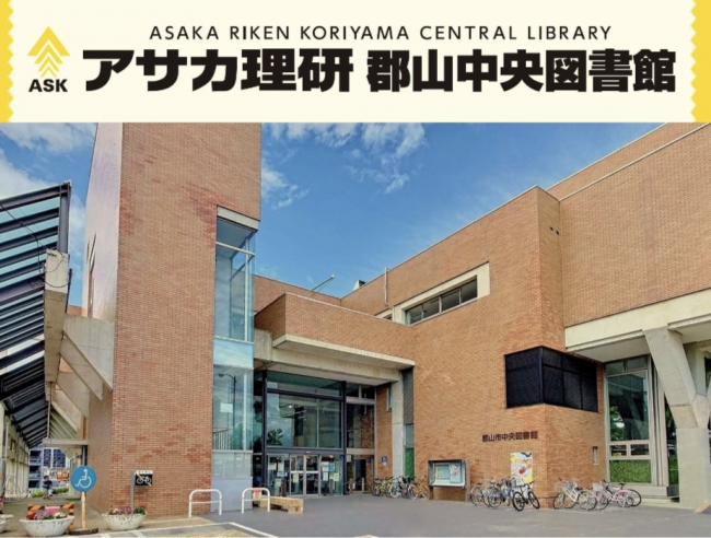 アサカ理研郡山中央図書館