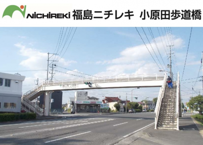 福島ニチレキ小原田歩道橋