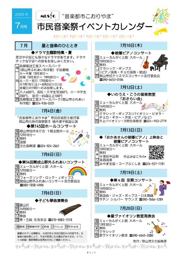 こおりやま市民音楽祭イベントカレンダー2025年7月号