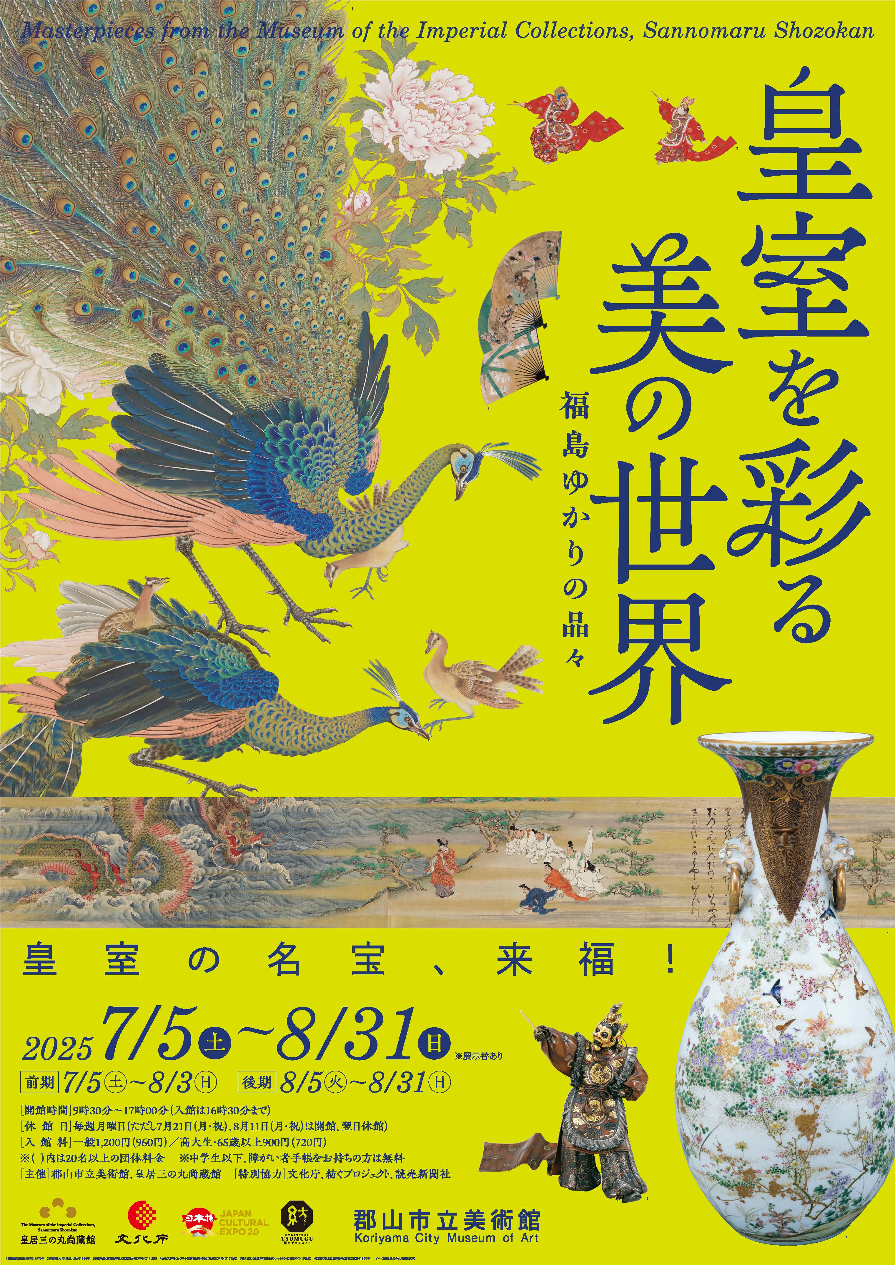 皇室を彩る美の世界